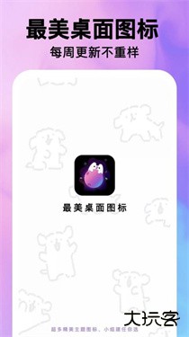 最美桌面图标app下载 v1.0.1