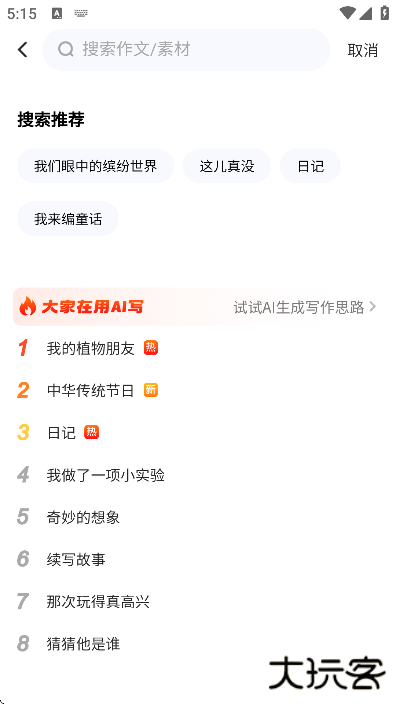 小猿作文app下载安装最新版