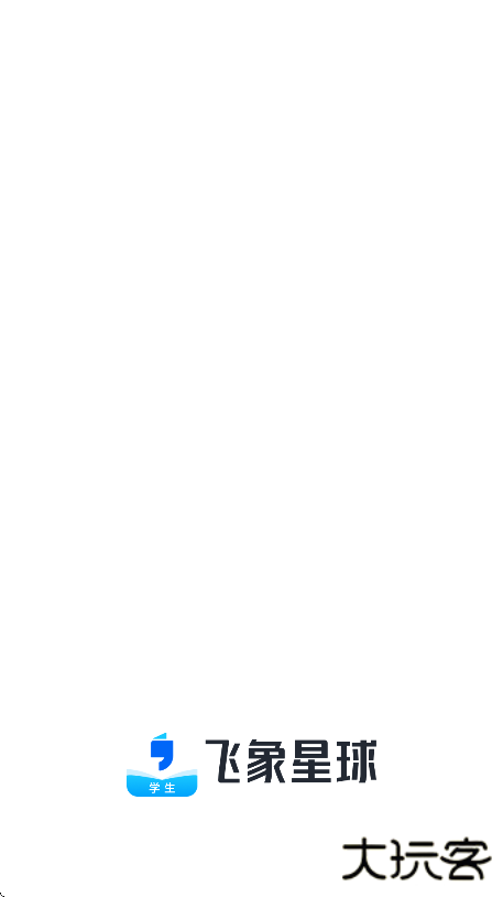 飞象星球学生版最新版下载下载 v2.30.0