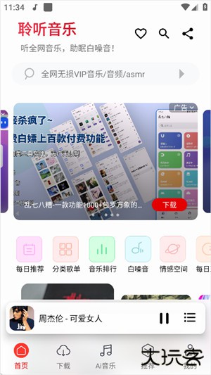 聆听音乐安卓版