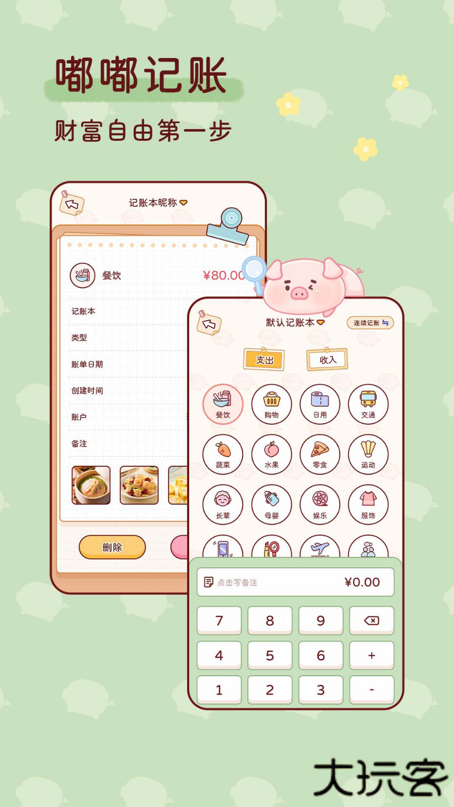 嘟嘟记账下载 v1.3.3