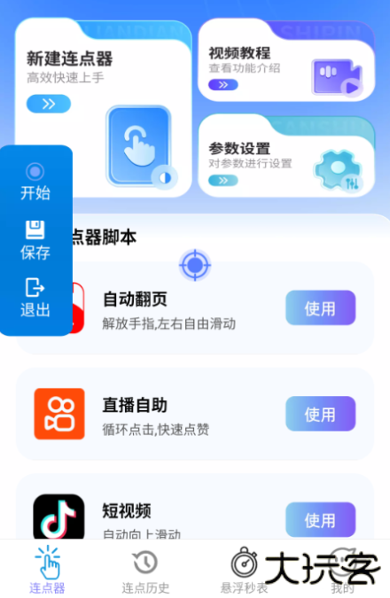 速点连点器app手机版下载