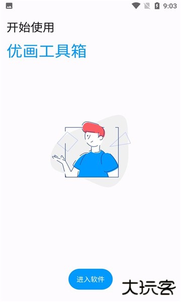 优画工具箱app下载 120