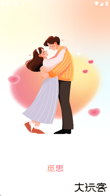 觅思聊天软件下载安装手机版 觅思聊天软件下载安装手机版