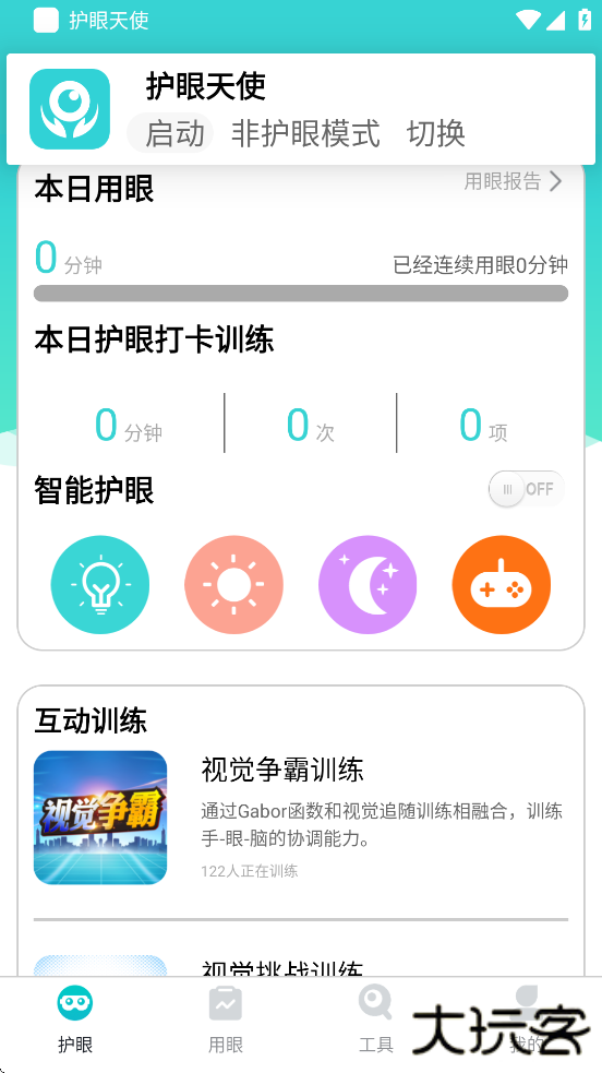 护眼天使下载手机版安装下载 v1.30.15