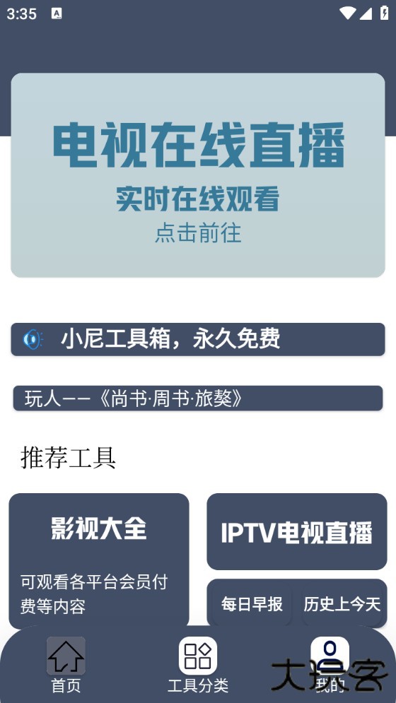 小尼工具箱软件