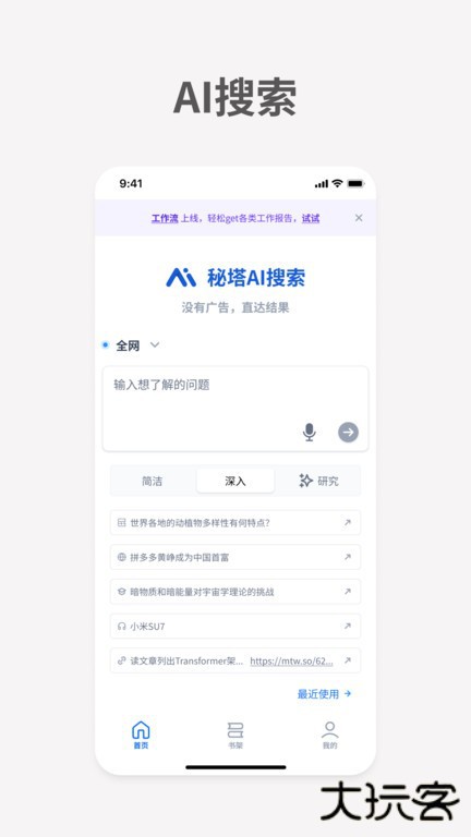 秘塔AI搜索引擎软件下载 v1.8.1