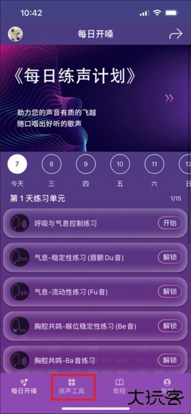 每日开嗓app图片7