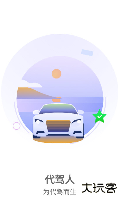 代驾人app