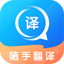 随手翻译汉化版下载 v1.3.0