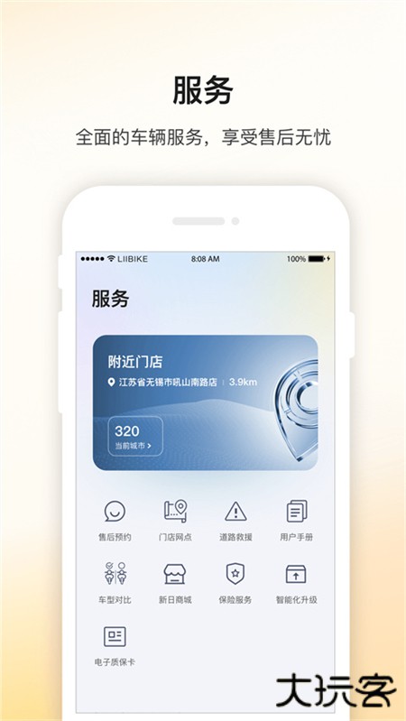 新日出行电动车软件下载 v2.6.0