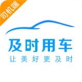 及时用车司机端下载 v6.30.0.0012
