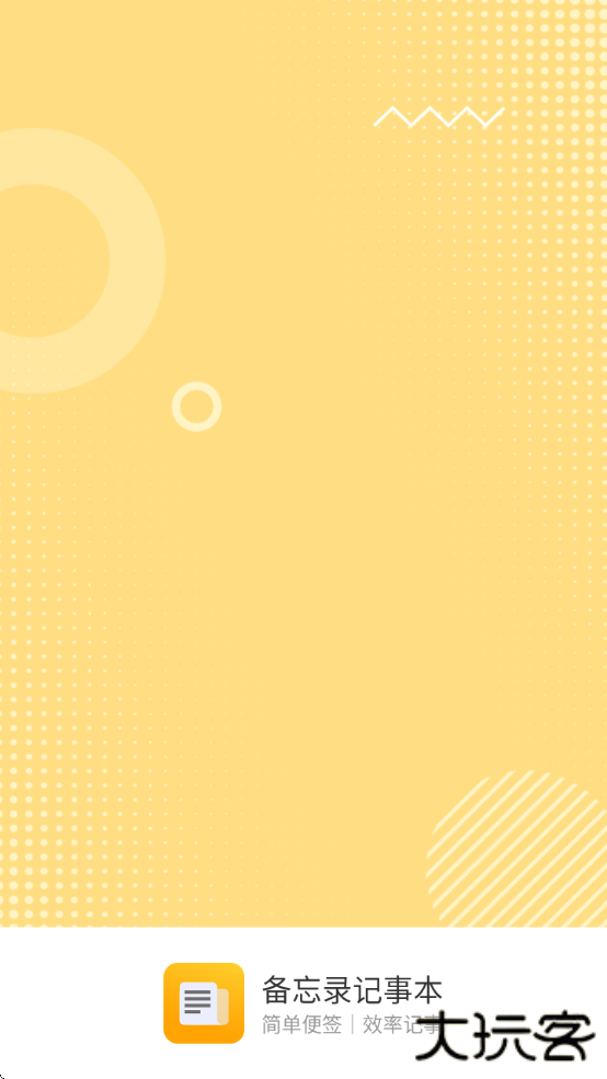 备忘录记事本app下载下载 v11.9.68