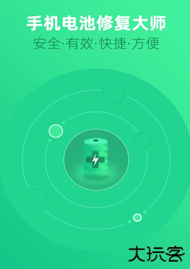 手机电池修复大师软件