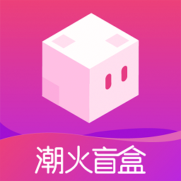 潮火盲盒下载 v1.1.0