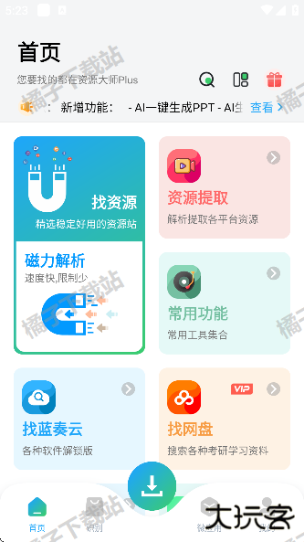 资源大师plus最新版下载