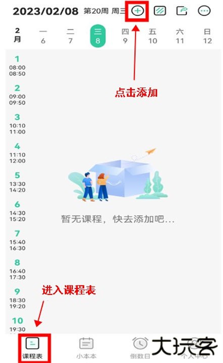 自律课程表软件