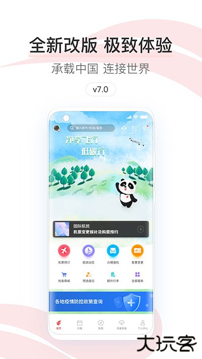 中国国航下载 v7.10.1