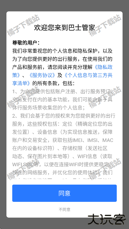 巴士管家app下载安装最新版 巴士管家app下载安装最新版