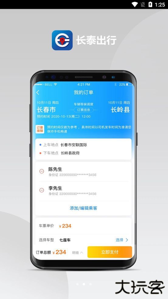 长泰出行下载 v0.0.53