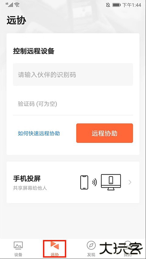 向日葵远程控制手机版