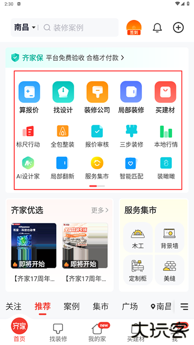 齐家装修app