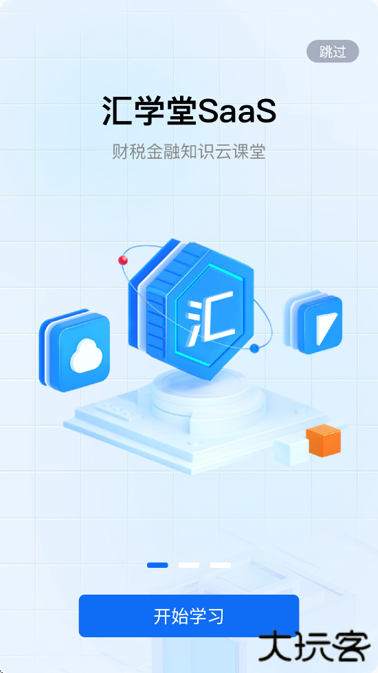 汇学堂官方正版下载安装最新版本（汇学堂SaaS）下载 v4.7.1