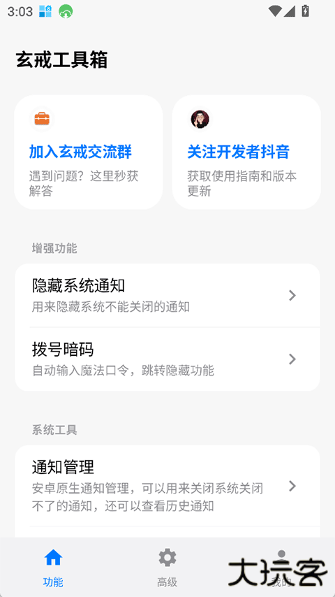 玄戒手机工具箱下载 v3.1.1