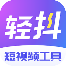 轻抖下载 v3.2.600