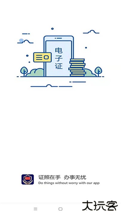 电子证件下载 v2.8.1
