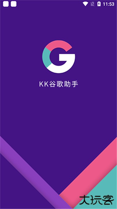 kk谷歌助手app下载 v2.5.0514