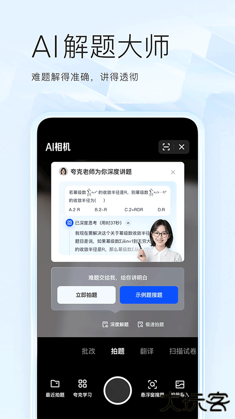 夸克搜题神器一扫就出答案下载 v7.14.8.883
