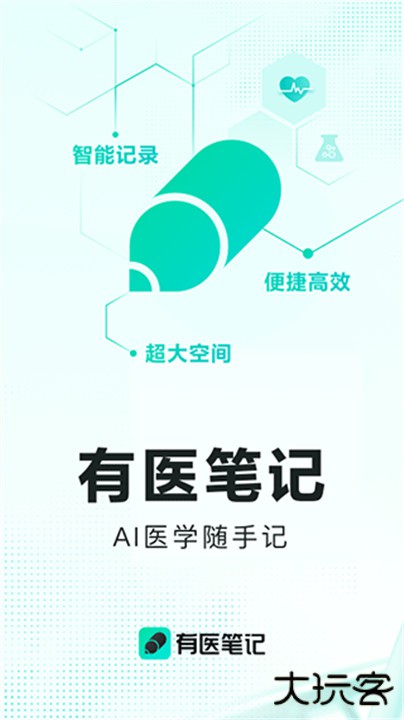 有医笔记下载 v3.2.1