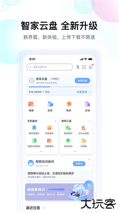 智家云盘app下载 v1.9.1