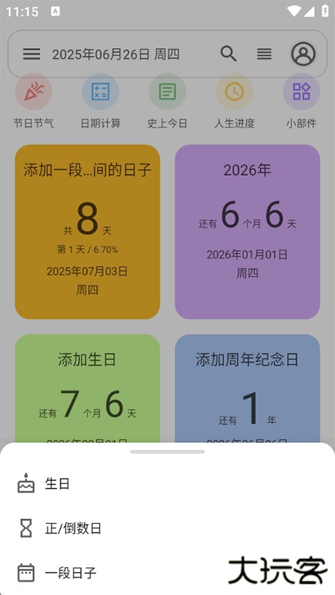 记得日子安卓版