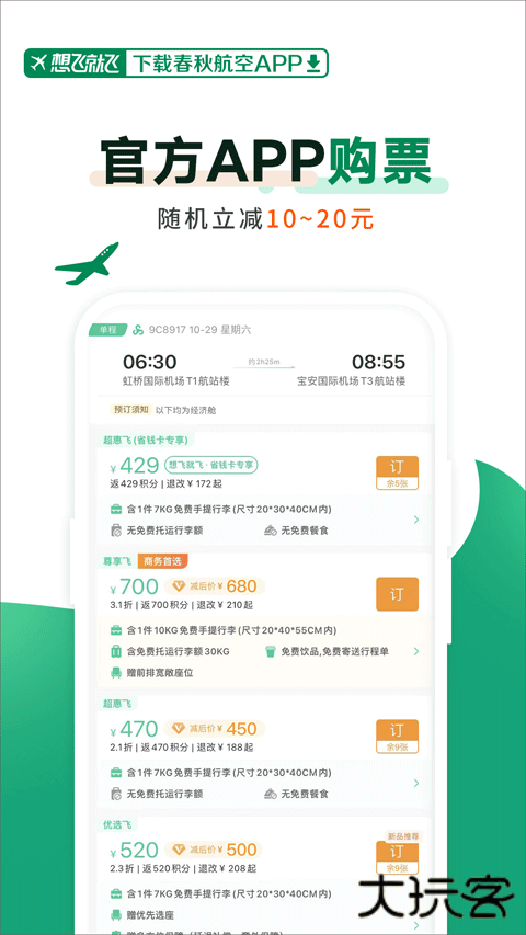 春秋航空app免费下载下载 v8.0.7