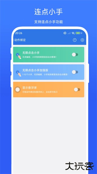 小明连点器手机版下载 v1.0.1