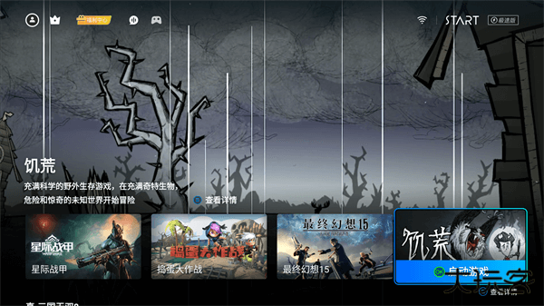 腾讯START云游戏tv版