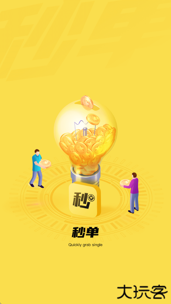 秒单悬赏任务平台下载安装手机版下载 v3.0.5.0