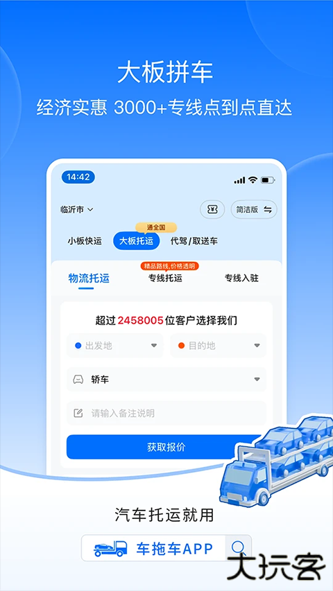 车拖车汽车托运下载 v3.1.7