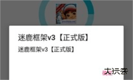 迷鹿框架v3正式版