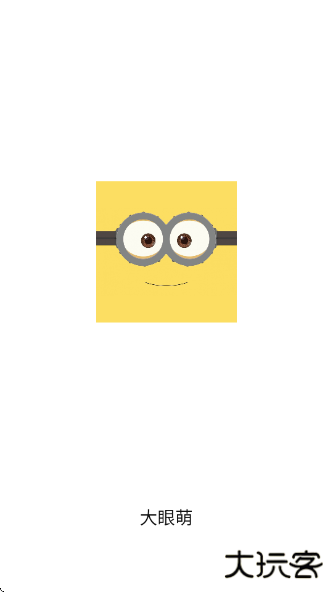 大眼萌最新版下载 大眼萌最新版下载
