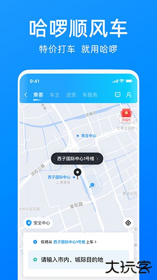 哈啰出行顺风车app下载 v6.84.1