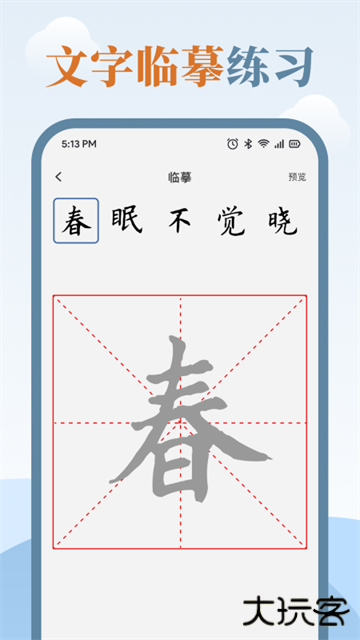 练字临帖大师app下载 v1.9