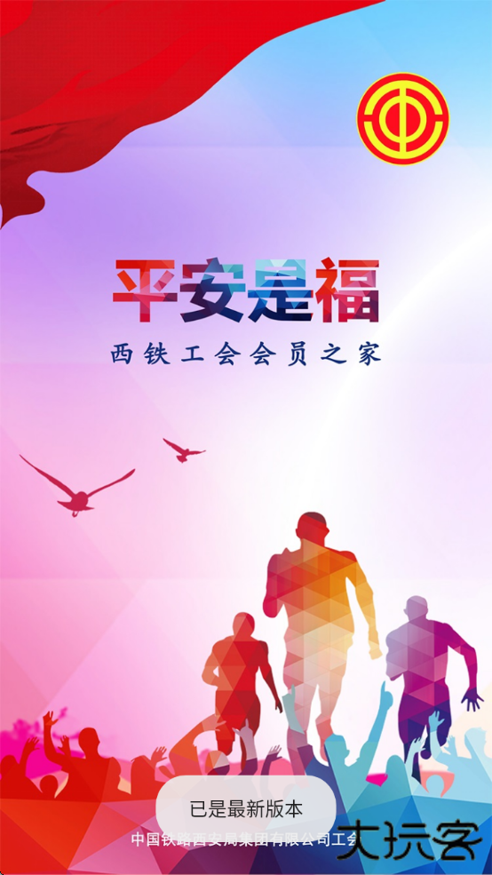 平安是福西安铁路局工会职工之家下载下载 1.5.3