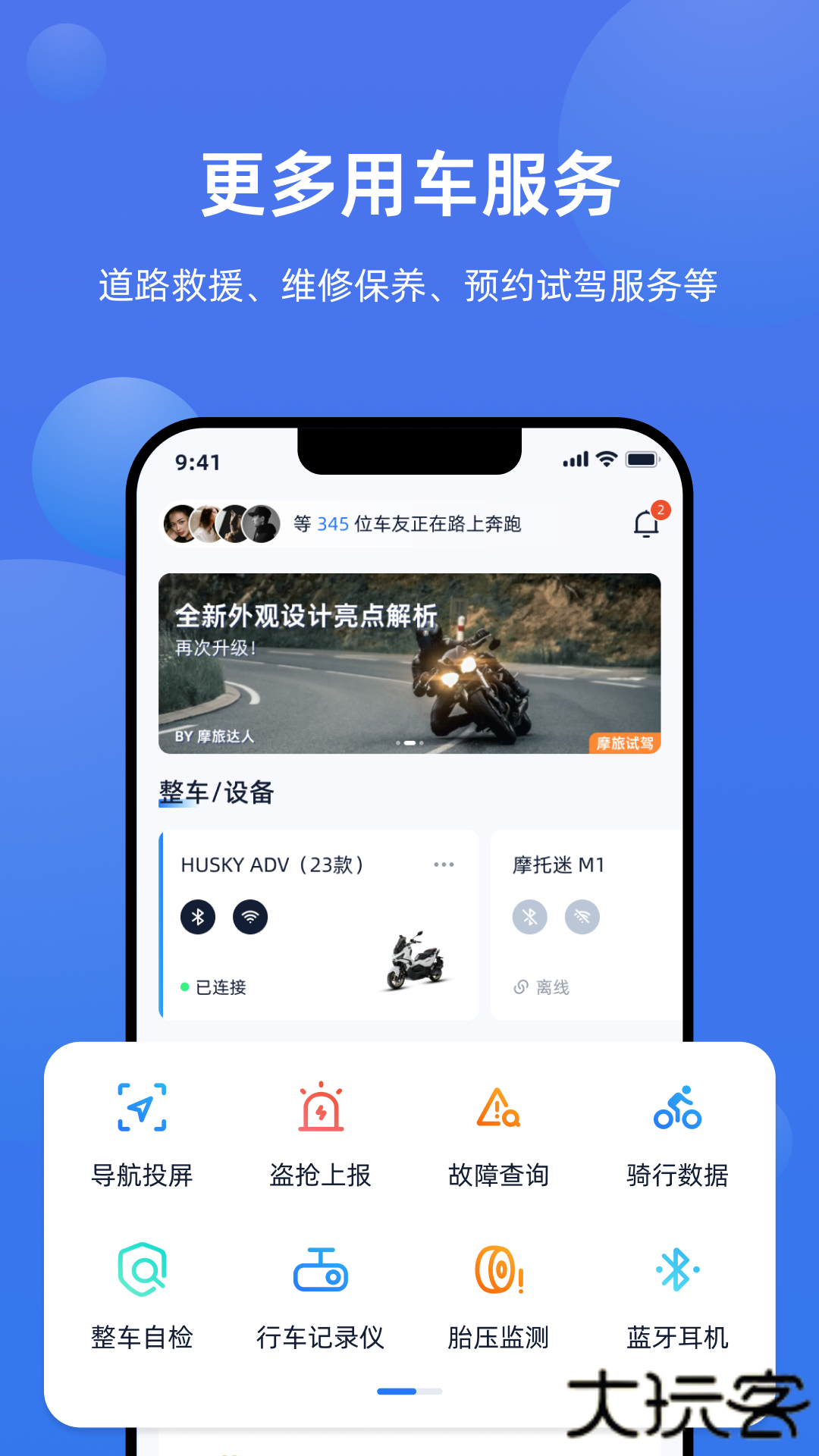 摩托迷客户端下载 v1.1.8