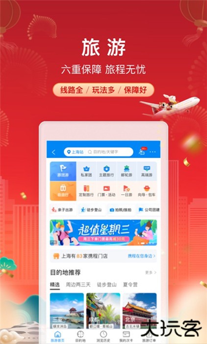 携程旅行下载手机版下载 v8.81.2