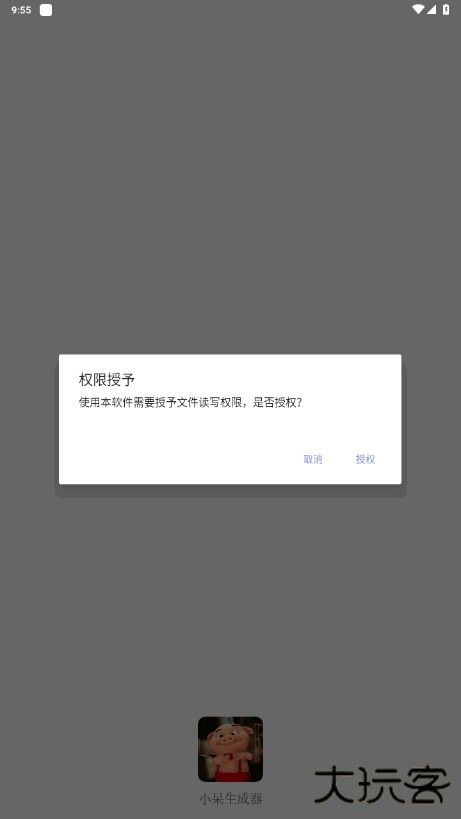 小呆生成器安卓版