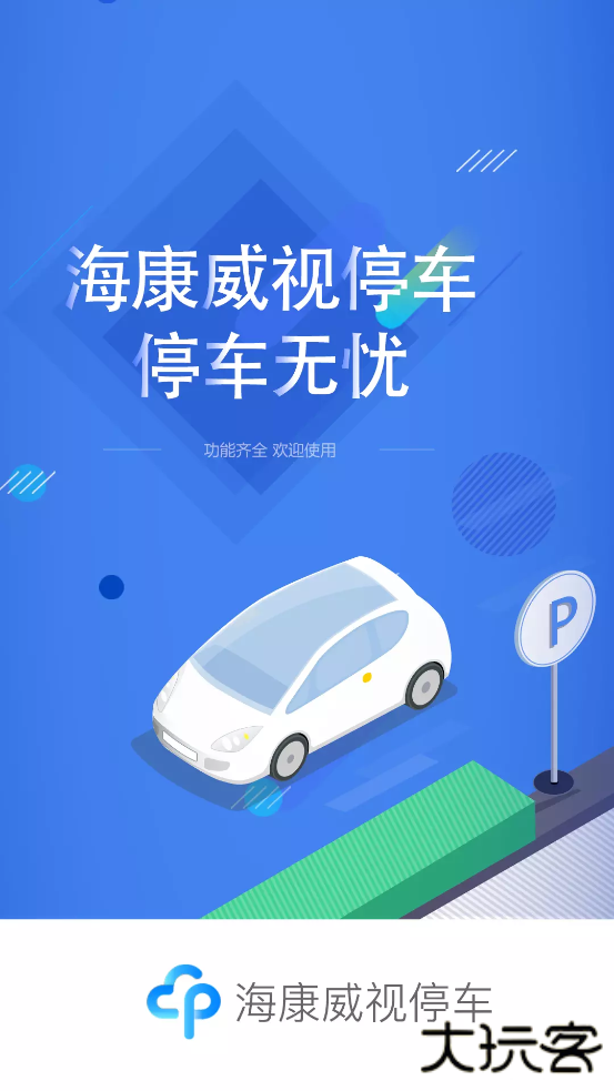 海康威视停车app下载手机版下载 v1.6.7
