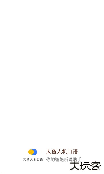 大鱼人机口语考试下载 v2.6.71